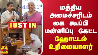 #JUSTIN | மத்திய அமைச்சரிடம் கை கூப்பி மன்னிப்பு கேட்ட ஹோட்டல் உரிமையாளர்  Nirmala Sitharaman | GST