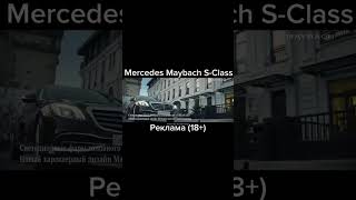 Mercedes Maybach S-Class Реклама 18+
