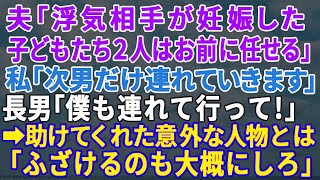 【スカッとする話】夫「浮気相手が妊娠した。離婚してくれ」私「じゃあ次男は連れていくから」長男「俺も一緒に行く！」私「だめよ…だってあなたは…」【修羅場】