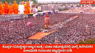 ಕೊಪ್ಪಳ ಗವಿಸಿದ್ದೇಶ್ವರ ಅಜ್ಜನ ಜಾತ್ರೆ | ಮಹಾ ರಥೋತ್ಸವ