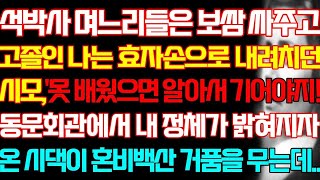 [반전 실화사연] 석박사 며느리들은 보쌈 싸주고 고졸인 나는 효자손으로 내려치던 시모 동문회관에서 내 정체가 밝혀지자 온 시댁이 혼비백산 거품을 무는데/신청사연/사연낭독/라디오