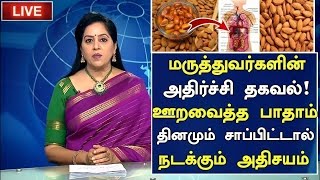 ஊறவைத்த பாதாம் சாப்பிட்டால் நடக்கும் அதிசயம்!| Benefits of Almonds in Tamil | Health Tips in Tamil