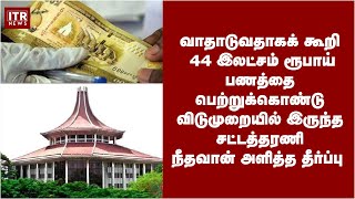 44 இலட்சம் ரூபாய் பணத்தை பெற்றுக்கொண்டு விடுமுறையில் இருந்த சட்டத்தரணி