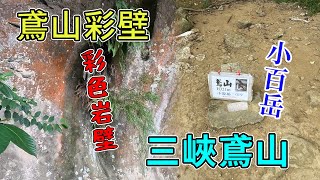 小百岳 鳶山(福德坑山) 鳶山彩壁 天然彩色岩壁 熱門打卡景點