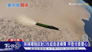 英媒曝陸試射2枚超音速導彈 拜登坦言憂心｜十點不一樣20211021