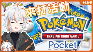 【Pokemon TCG Pocket】早上活 來打活動！試下唔同的卡組！【ZeroDO / 零渡🟠】