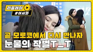 [어서와리플레이] 눈물의 작별ㅠㅠ이별 앞에 불쑥 튀어나온 우메이마의 속마음 l #어서와한국은처음이지 l EP.65