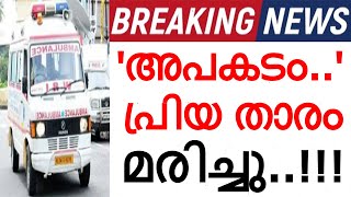 'അപകടം..' പ്രിയ താരം അന്തരിച്ചു..!!! കണ്ണീരോടെ കേരളക്കര..'തീരാദുഃഖം..'