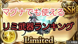 【グラブル】マグナ神石両刀の最強リミ武器ランキング！！