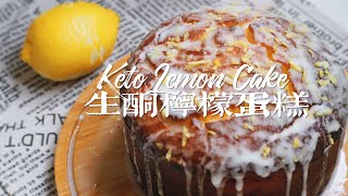 [ENG SUB]復刻一款我好愛的生酮低碳檸檬磅蛋糕| Keto Lemon Pound Cake