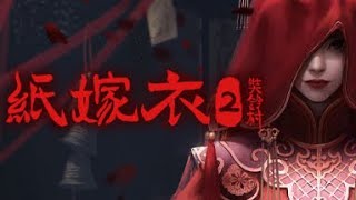 【ANIN實況】紙嫁衣2 第四章 斷絲