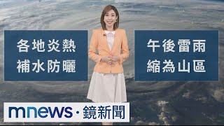 【7/9天氣預報】週末高溫炎熱、注意防曬　氣象主播專業解析｜#鏡新聞