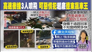 【每日必看】高速衝撞釀1死2重傷 肇事駕駛\