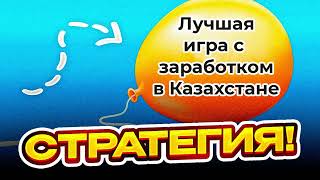 🎈 Как играть в BALOON и ЗАРАБАТЫВТЬ? Тактика для Казахстана  / Балун Акша Табу / Проверка Игры Шарик