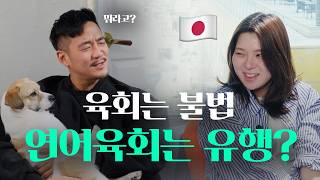 육회는 금지, 연어육회는 대유행? 안전을 위한 통제? 생명의 무게는 다른것인가? [방구석 일본 체험 팟캐스트]