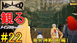 【メタファー：リファンタジオ】 観る #22 竜宮神殿（前編） メインストーリー 8月 【ストーリー動画】【攻略】【ネタバレ注意】