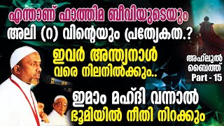 ഇമാം മഹ്ദി വന്നാല്‍ ഭൂമിയില്‍ നീതി നിറക്കും⁉️എന്താണ് ഫാത്തിമ ബീവിയുടെയും അലി (റ) വിന്റെയും പ്രത്യേകത