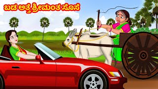 ಬಡ ಅತ್ತೆ ಶ್ರೀಮಂತ ಸೊಸೆ | Stories in Kannada | Kannada Stories | Kannada Moral Stories | Jm Tv Kannada