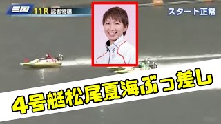 【競艇・ボートレース】4号艇松尾夏海ぶっ差し