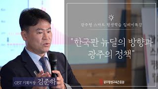 [릴레이특강] 한국판 뉴딜의 방향과 광주의 정책 1부-김준하 GIST 기획처장