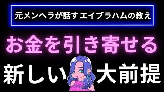 宇宙から無限のお金を受け取る〜お金の新常識No.0💰〜【元メンヘラが話すエイブラハムの教え＿お金の引き寄せ】