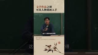 文学作品之别，可从人物刻画入手。 文学 文学作品 人物故事