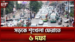 সড়কে শৃংখলা ফেরাতে প্রধান উপদেষ্টার কাছে  ৬ দফা দিলো বিশেষজ্ঞরা | Traffic System | Ekattor TV