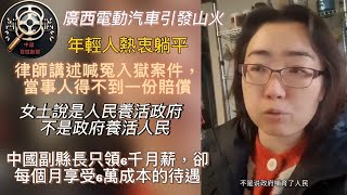 广西电动车引发山火，副县长月薪6千却享6万待遇，90岁老人捡垃圾维生，年轻人躺平真相揭露，中国社会的荒诞与无奈！   | 中國經濟 | 真實的中國  |  Reaction Video