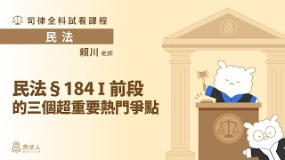 【Sense思法人】民法§184I前段的三個超重要熱門爭點｜民法試看課程｜賴川老師