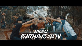 หม่อมพระนาง - Emon74 (Official MV)