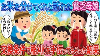 【2ch馴れ初め】お米を分けてくれと畑に訪れた貧乏母娘→人手不足なので稲刈りを手伝ってもらった結果【ゆっくり】