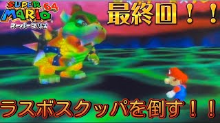 レイドのスーパーマリオ64最終回！！ついにラスボスクッパと対決する！！