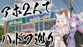 【VOICEROID】イタコとゆかりで山形のハードオフに行ってお安いナニカを求めに行くだけの動画