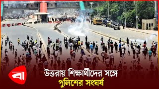 উত্তরা শিক্ষার্থীদের উপর পুলিশের হামলা | Uttara | Quota Movement | Students