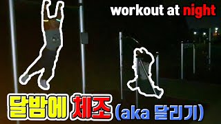 달밤에 체조 (a.k.a. 달리기시합) l Workout at night