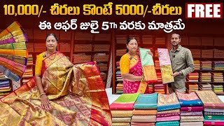 10,000/- చీరలు కొంటే 5000/-చీరలు Free / ఈ ఆఫర్ జులై 5th వరకు మాత్రమే / Dont Miss Super Offer