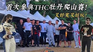 首次參與THC牡丹麻里巴野薑花盃爬山賽! THC Taiwan Mountain Climbing Challenge 4K UHD｜牡丹Vlog  #THC台灣爬山挑戰賽