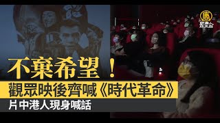 不棄希望！台人映後齊喊《時代革命》片中港人現身喊話