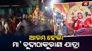 ଅଧିଷ୍ଠାତ୍ରୀ ଦେବୀ ମାଆ ବୁଢୀ ଠାକୁରାଣୀ ଯାତ୍ରା ଆରମ୍ଭ |A1 ODISHA