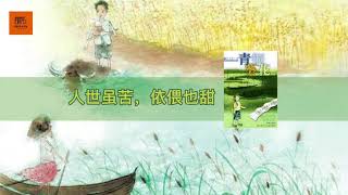 《青铜葵花》人世虽苦，依偎也甜【youtube字幕】| 好书精读推荐，见识决定格局，读书改变命运