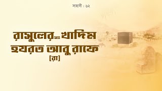 রাসুলের সঃ খাদিম হযরত আবু রাফে [রা] | Hazrat Abu Rafi [R] | সাহাবী | Voice of Books