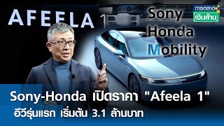 Sony-Honda เปิดราคา \