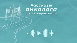 Опасные виды меланомы: подногтевая и беспигментная