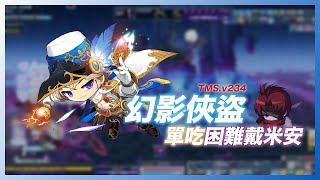 TMS v234 新楓之谷｜幻影俠盜單吃困難戴米安｜6分55秒｜頂傷開放前紀念