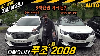 푸조신형 2008 타봤어요 (폭우 시승, 풀체인지, SUV, 알뤼르, GT라인, 3백만원 차이)