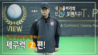 [투수레슨]제구력편2  제구력이 안되는 결정적인 이유!SCTP (Speed \u0026 Command Training Program)