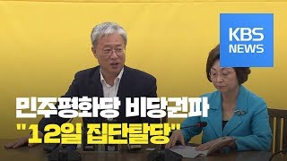 민주평화당 비당권파 12일 집단탈당하기로... / KBS뉴스(News)