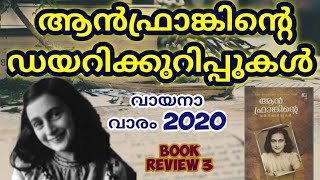ആൻഫ്രാങ്കിന്റെ ഡയറിക്കുറിപ്പുകൾ|#Malayalambookreview|The diary of a young girl malayalam|#Annefrank