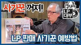 LP  판매 사기꾼 예방법