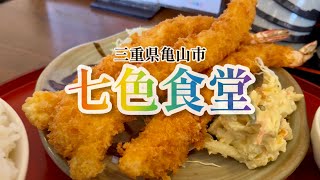 三重県亀山市 七色食堂【オモウマい店】